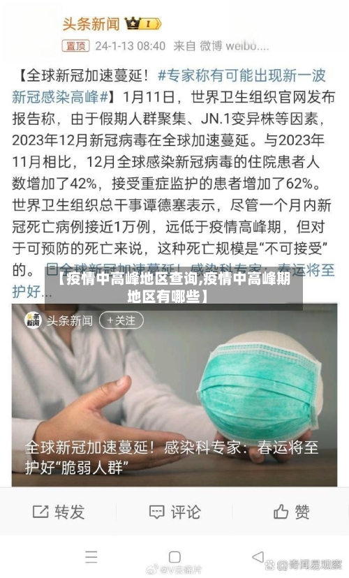 【疫情中高峰地区查询,疫情中高峰期地区有哪些】-第3张图片