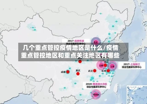 几个重点管控疫情地区是什么/疫情重点管控地区和重点关注地区有哪些-第3张图片