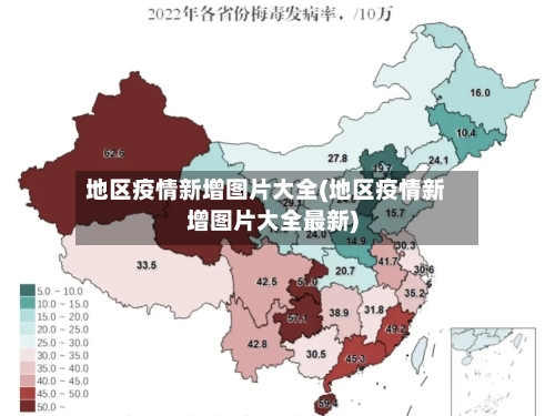 地区疫情新增图片大全(地区疫情新增图片大全最新)