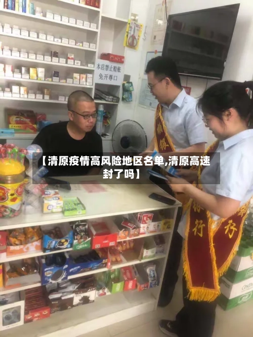 【清原疫情高风险地区名单,清原高速封了吗】-第3张图片