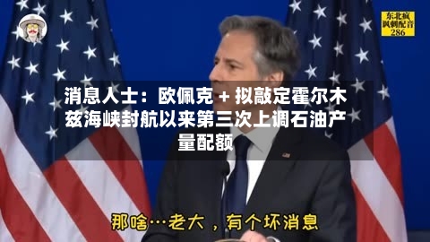 消息人士：欧佩克 + 拟敲定霍尔木兹海峡封航以来第三次上调石油产量配额