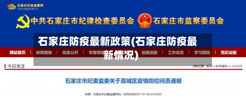 石家庄防疫最新政策(石家庄防疫最新情况)