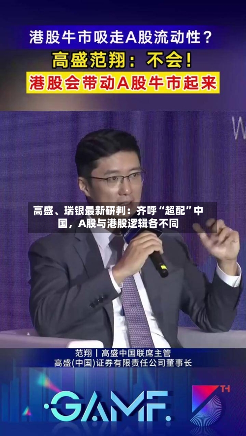 高盛、瑞银最新研判：齐呼“超配”中国，A股与港股逻辑各不同