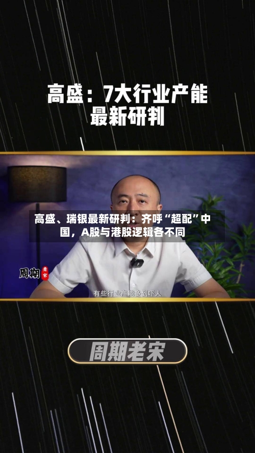 高盛、瑞银最新研判：齐呼“超配”中国，A股与港股逻辑各不同-第3张图片