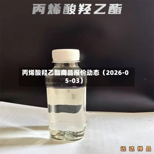 丙烯酸羟乙酯商品报价动态（2026-05-03）