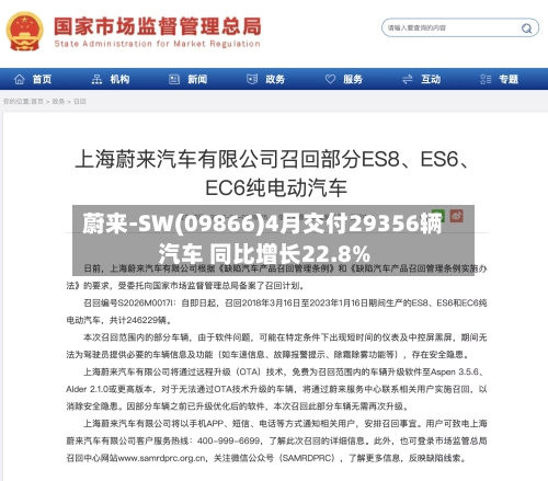 蔚来-SW(09866)4月交付29356辆汽车 同比增长22.8%-第2张图片