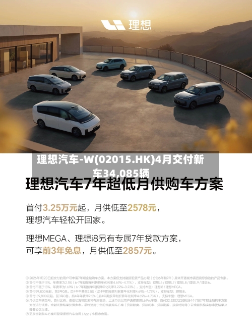 理想汽车-W(02015.HK)4月交付新车34,085辆