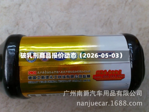 破乳剂商品报价动态（2026-05-03）-第2张图片