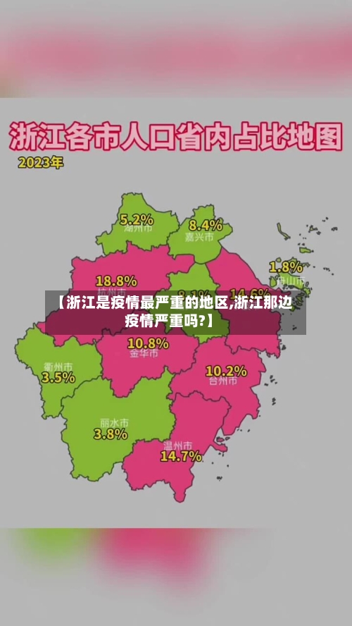【浙江是疫情最严重的地区,浙江那边疫情严重吗?】-第3张图片