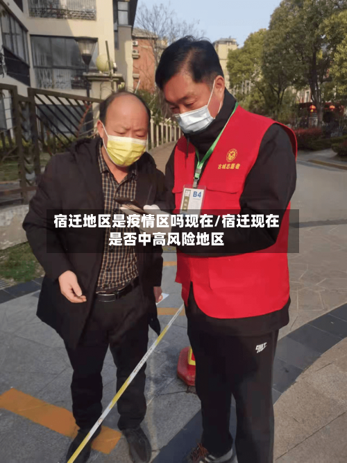 宿迁地区是疫情区吗现在/宿迁现在是否中高风险地区-第2张图片