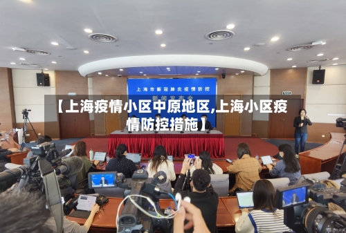 【上海疫情小区中原地区,上海小区疫情防控措施】