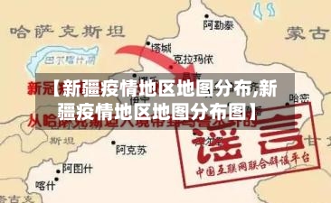 【新疆疫情地区地图分布,新疆疫情地区地图分布图】-第2张图片