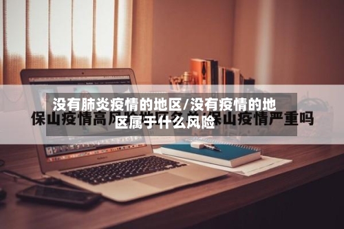 没有肺炎疫情的地区/没有疫情的地区属于什么风险-第2张图片