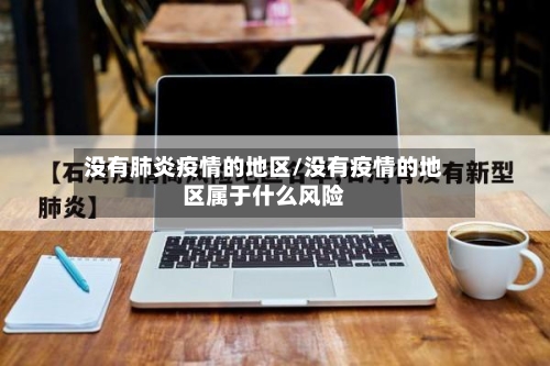 没有肺炎疫情的地区/没有疫情的地区属于什么风险
