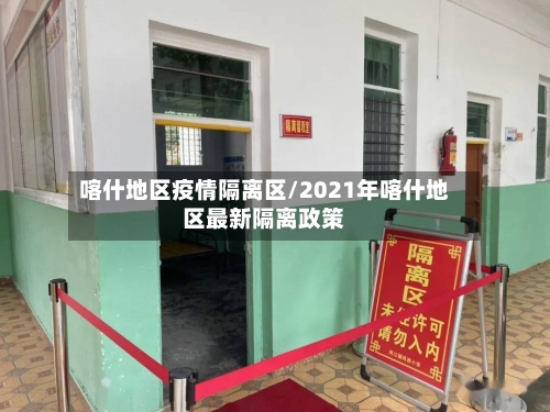 喀什地区疫情隔离区/2021年喀什地区最新隔离政策-第3张图片
