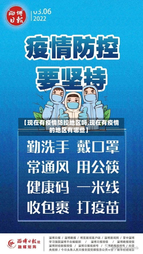 【现在有疫情防控地区吗,现在有疫情的地区有哪些】-第3张图片