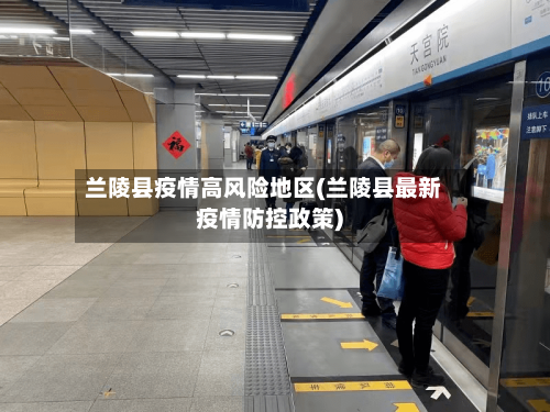 兰陵县疫情高风险地区(兰陵县最新疫情防控政策)