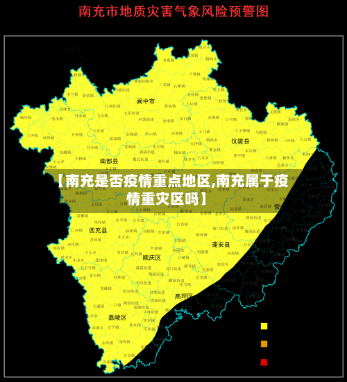 【南充是否疫情重点地区,南充属于疫情重灾区吗】-第2张图片