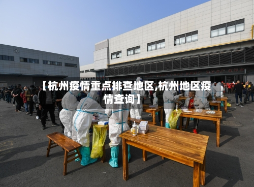 【杭州疫情重点排查地区,杭州地区疫情查询】-第2张图片
