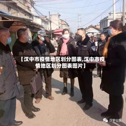 【汉中市疫情地区划分图表,汉中市疫情地区划分图表图片】