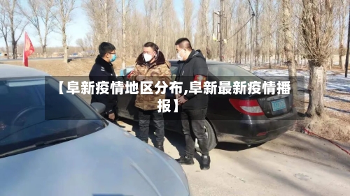 【阜新疫情地区分布,阜新最新疫情播报】-第2张图片