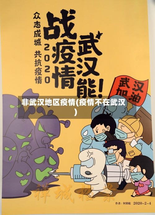 非武汉地区疫情(疫情不在武汉)-第2张图片