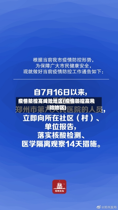 疫情防控高峰险地区(疫情防控高风险地区)-第3张图片