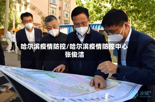 哈尔滨疫情防控/哈尔滨疫情防控中心张俊洁-第2张图片