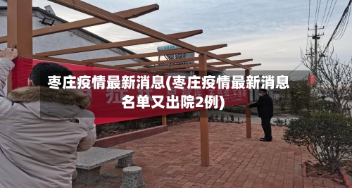 枣庄疫情最新消息(枣庄疫情最新消息名单又出院2例)-第2张图片