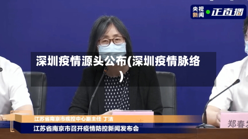 深圳疫情源头公布(深圳疫情脉络)