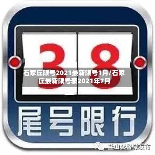 石家庄限号2021最新限号1月/石家庄最新限号表2021年7月