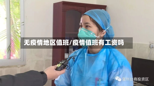 无疫情地区值班/疫情值班有工资吗-第2张图片
