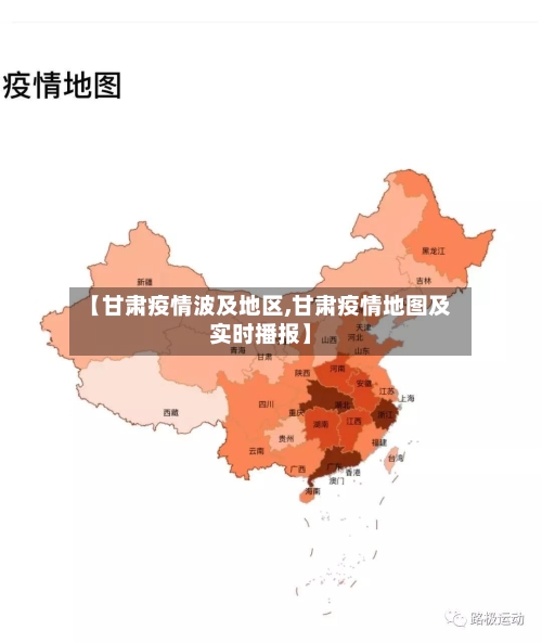 【甘肃疫情波及地区,甘肃疫情地图及实时播报】