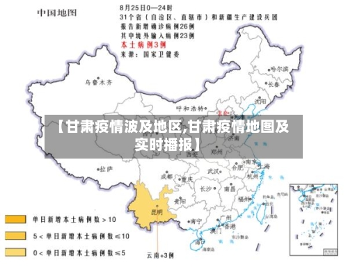 【甘肃疫情波及地区,甘肃疫情地图及实时播报】-第3张图片