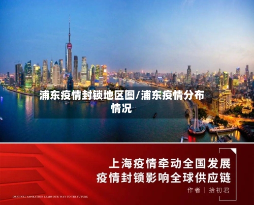 浦东疫情封锁地区图/浦东疫情分布情况-第2张图片