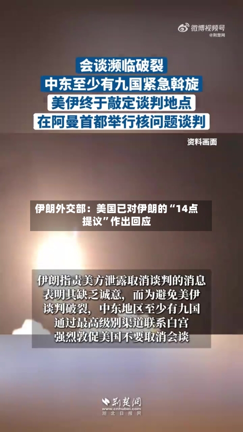 伊朗外交部：美国已对伊朗的“14点提议”作出回应-第3张图片