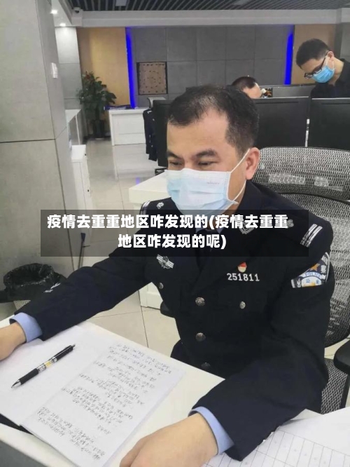 疫情去重重地区咋发现的(疫情去重重地区咋发现的呢)-第3张图片