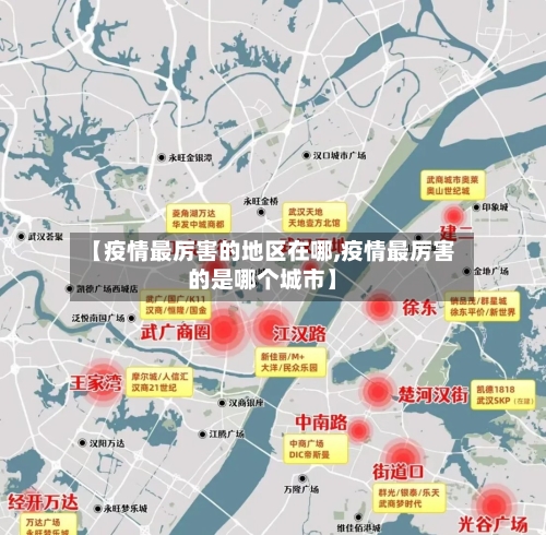 【疫情最厉害的地区在哪,疫情最厉害的是哪个城市】