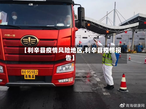 【利辛县疫情风险地区,利辛县疫情报告】