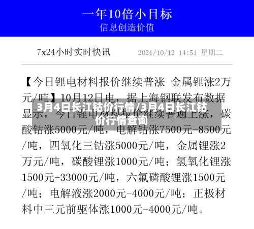 3月4日长江钴价行情/3月4日长江钴价行情查询-第3张图片
