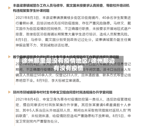 徐州那里是没有疫情地区/徐州那边有没有疫情-第3张图片