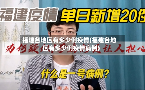 福建各地区有多少例疫情(福建各地区有多少例疫情病例)-第2张图片