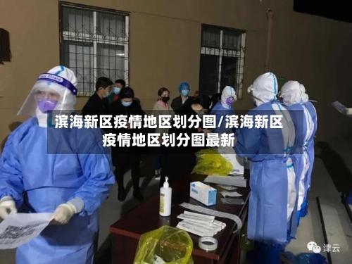 滨海新区疫情地区划分图/滨海新区疫情地区划分图最新