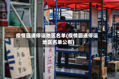 疫情圆通停运地区名单(疫情圆通停运地区名单公布)-第2张图片