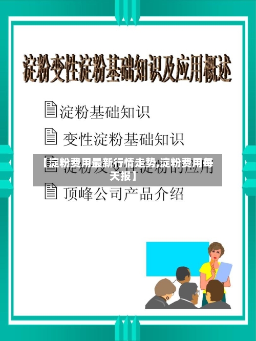 【淀粉费用最新行情走势,淀粉费用每天报】-第2张图片