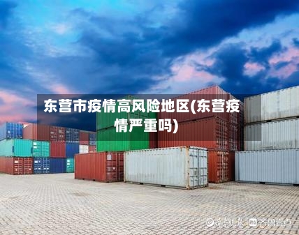 东营市疫情高风险地区(东营疫情严重吗)-第2张图片