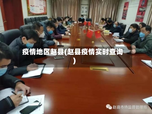 疫情地区赵县(赵县疫情实时查询)-第2张图片