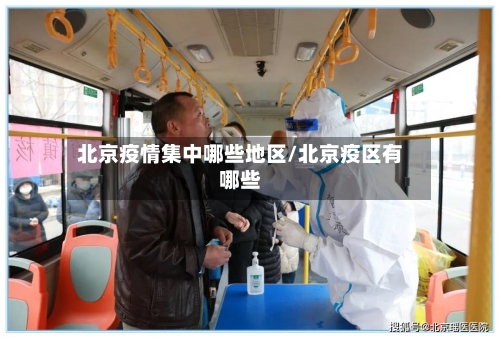 北京疫情集中哪些地区/北京疫区有哪些