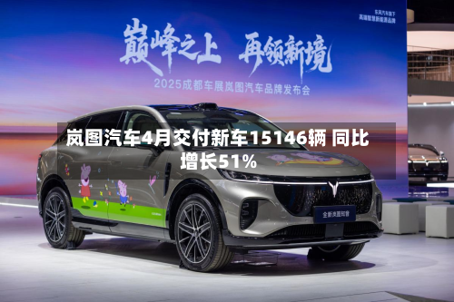 岚图汽车4月交付新车15146辆 同比增长51%
