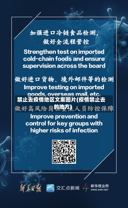 禁止去疫情地区文案图片(疫情禁止去的地方)-第2张图片